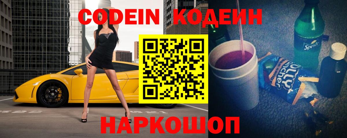 Codein напиток Lean (лин) Мелеуз